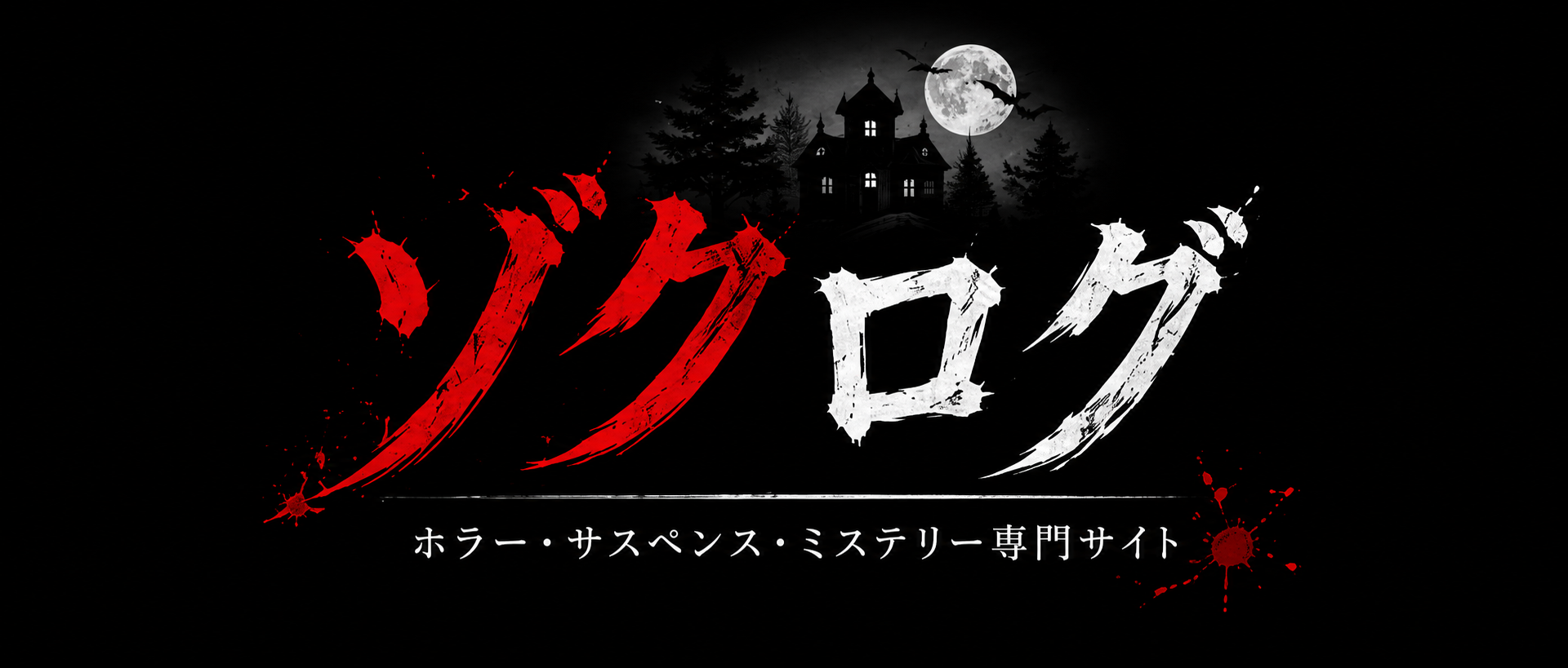 ゾクログ