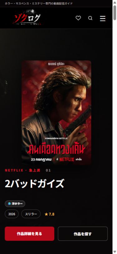 ゾクログ スマートフォン表示
